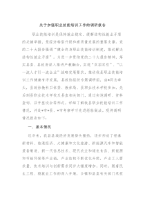 关于加强职业技能培训工作的调研报告