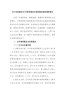 关于加快推动XX市商贸服务业高质量发展的调研报告