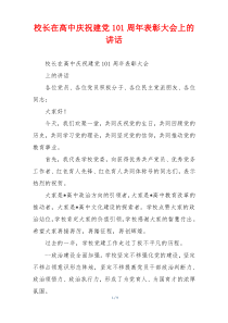 校长在高中庆祝建党101周年表彰大会上的讲话
