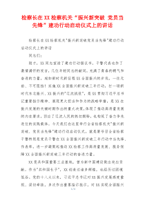 检察长在XX检察机关“振兴新突破 党员当先锋”建功行动启动仪式上的讲话