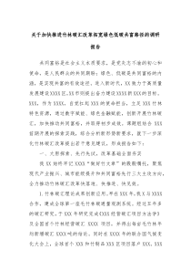 关于加快推进竹林碳汇改革拓宽绿色低碳共富路径的调研报告