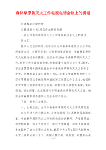 森林草原防灭火工作电视电话会议上的讲话