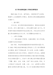 关于劳动保障监察工作情况调研报告
