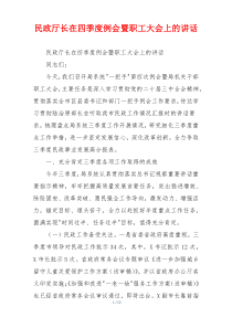 民政厅长在四季度例会暨职工大会上的讲话