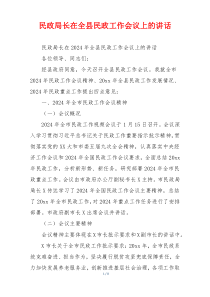 民政局长在全县民政工作会议上的讲话