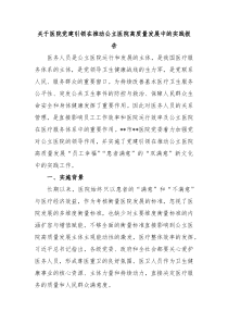 关于医院党建引领在推动公立医院高质量发展中的实践报告