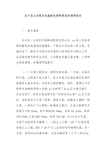 关于县公共服务设施建设管理情况的调研报告