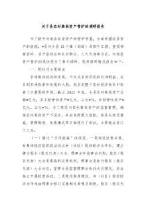 关于县农村集体资产管护的调研报告