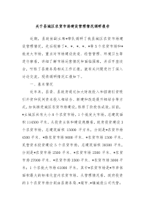 关于县城区农贸市场建设管理情况调研报告