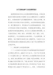 关于县新能源产业发展调研报告