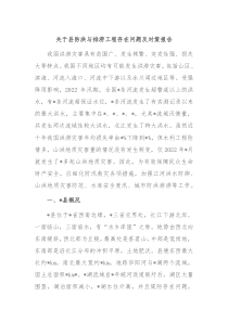 关于县防洪与排涝工程存在问题及对策报告