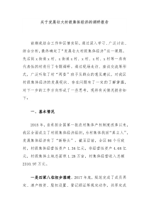 关于发展壮大村级集体经济的调研报告