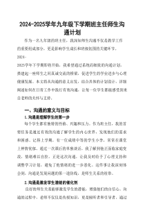 2024-2025学年九年级下学期班主任师生沟通计划