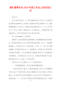 煤矿董事长在2025年度工作会上的讲话公司