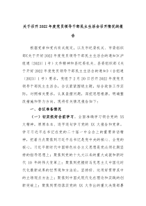 关于召开20XX年度党员领导干部民主生活会召开情况的报告