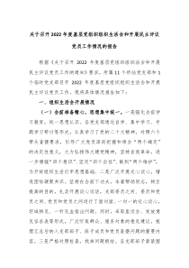 关于召开20XX年度基层党组织组织生活会和开展民主评议党员工作情况的报告
