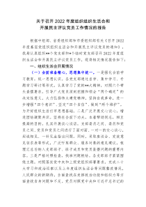 关于召开20XX年度组织组织生活会和开展民主评议党员工作情况的报告