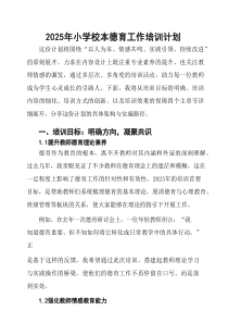 2025年小学校本德育工作培训计划