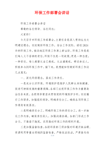 环保工作部署会讲话