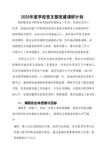 2025年度学校党支部党建调研计划