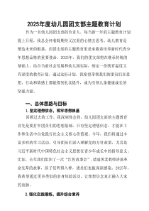 2025年度幼儿园团支部主题教育计划