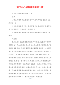 环卫中心领导讲话整理2篇
