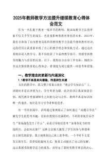 2025年教师教学方法提升继续教育心得体会范文