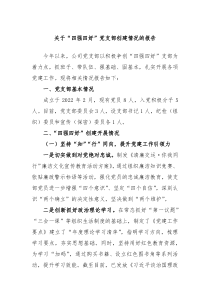 关于四强四好党支部创建情况的报告