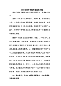 2025年教育系统专题党课讲稿范文