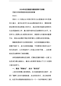 2025年社区基层专题党课学习讲稿范文