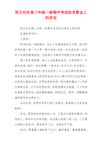 班主任在高三年级一部期中考试动员晨会上的讲话