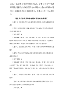 2025年福建省从社区党组织书记、居委会主任中考试录用街道机关公务员历年参考题库含答案详解(5卷)