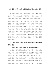 关于国企党建和企业文化建设融合发展情况的调研报告