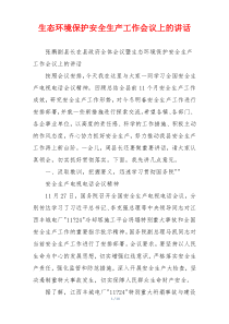 生态环境保护安全生产工作会议上的讲话