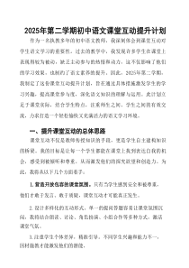 2025年第二学期初中语文课堂互动提升计划