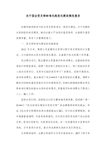 关于国企党支部标准化规范化建设情况报告