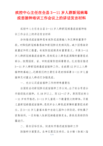 疾控中心主任在全县3－11岁人群新冠病毒疫苗接种培训工作会议上的讲话发言材料