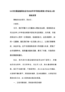 XX市交通运输局在全市2025年半年综合考核工作会议上的表态发言
