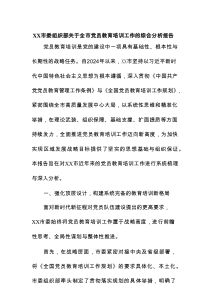 XX市委组织部关于全市党员教育培训工作的综合分析报告