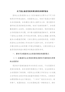关于国企基层党组织建设情况的调研报告