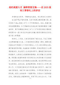 相约美丽六月 演绎青春无悔——在2025届初三青春礼上的讲话