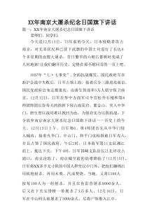 XX年南京大屠杀纪念日国旗下讲话