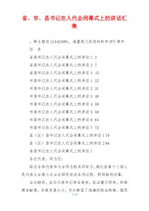 省、市、县书记在人代会闭幕式上的讲话汇集