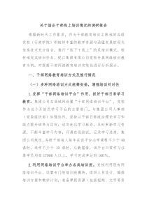 关于国企干部线上培训情况的调研报告