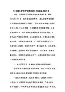 XX街道关于“两热”疫情防控工作的经验总结报告
