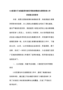 XX街道关于加强基层党建引领推进精细化疫情防控工作的经验总结报告