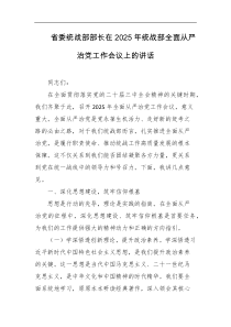 省委统战部部长在2025年统战部全面从严治党工作会议上的讲话