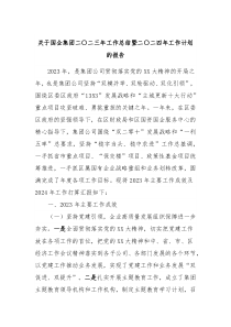 关于国企集团20XX年工作总结暨2024年工作计划的报告