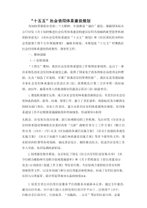 “十五五”社会信用体系建设规划