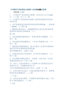 《中国共产党纪律处分条例》知识点测试题及答案
